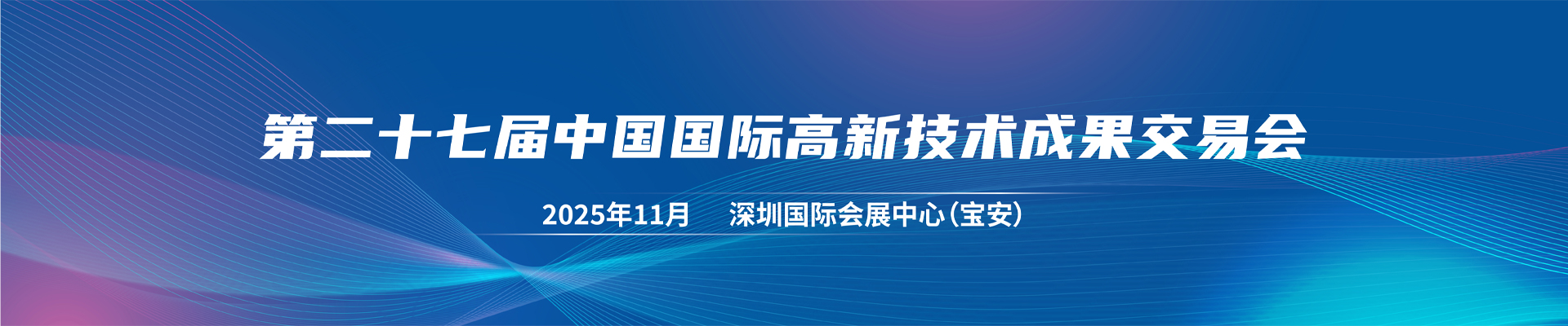 高交会2025